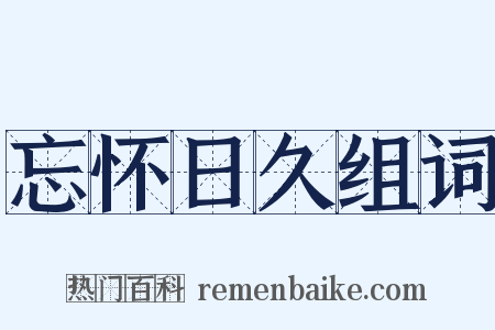 忘怀日久组词是什么意思的图片